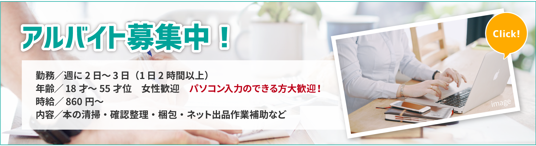 アルバイト募集中！