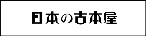 日本の古本屋